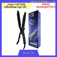 ของแท้ 100%  ซุปเปอร์ วี Super V Inter รุ่น High SU389 2นิ้ว (มีฟัน) เครื่องรีดผม เครื่องหนีบผม ที่รีดผม ที่หนีบผม รีดผม หนีบผม Hair straightener