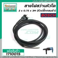 HOT** สายไฟสว่าน  2 x 0.75 x 3 M ( หัวปลั๊กกลมดำ ) #1710015 ส่งด่วน อุปกรณ์ สาย ไฟ อุปกรณ์สายไฟรถ