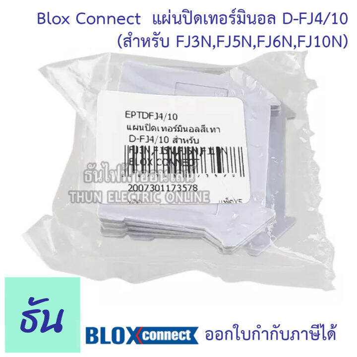 blox-connect-แผ่นปิดเทอร์มินอลสีเทา-d-fj4-10-สำหรับ-fj3n-fj5n-fj6n-fj10n-ยกแพ๊ค-แพ๊คละ-5-ชิ้น-ฝาปิด-เทอร์มินอล-เทอร์มินอลบล็อก-เทอมินอล-ธันไฟฟ้า