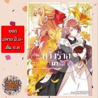 (MG) ทำไงดีเกมนี้นางร้ายน่ารัก เล่ม 3-4 มือ 1 พร้อมส่ง