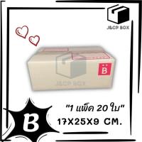 (1 แพ็ค/ 20 ใบ) กล่องไปรษณีย์ ขนาด B (17x25x9 ซม.) ลอน C หนา แข็งแรง กล่องพัสดุ กล่องฝาชน Doozy Pack