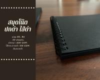 สมุดโน๊ตสันห่วง ปกดำ ไส้ดำ B5, B6 All Black Notebook