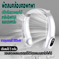 พัดลมคล้องคอ แสดงแบตผ่านจอLED ความจุ3000mAh พัดลมพกพา พัดลมไร้สายไฟฟ้า พัดลมแขวนคอ ไร้เสียงชาร์จUSB ปรับแรงลมได้5ระดับ ปรับทิศทางลม