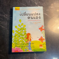 หนังสือ (มือสอง) วิธีเปลี่ยนแปลงตนเอง และไม่ยอมแพ้อุปสรรค ชีวิตคุณต้องสู้ เพราะคุณคือ ปลาเป็น - ดร. นวลศิริ เปาโรหิตย์