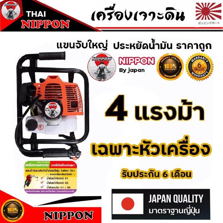 เครื่องเจาะดิน-เจาะหลุม-nippon-52-cc-4-แรงม้า-แขนจับใหญ่รุ่นประหยัดเลือกดอกเจาะได้4นิ้ว-8นิ้ว