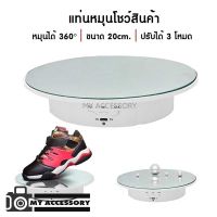 แท่นหมุนถ่ายสินค้า ELECTRIC TURNTABLE 20 CM. หมุนได้ 360 องศา ฐานวางเป็นกระจก ประกัน 30 วัน