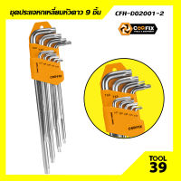 ชุดประแจหกเหลี่ยมหัวดาว COOFIX 9 ชิ้น (CFH-D02001-2)