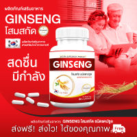 ?ส่งฟรี ส่งไว? GS Ginseng Plus ผลิตภัณฑ์เสริมอาหารโสมเกาหลีสกัด (30 แคปซูล) อ่อนล้า อ่อนเพลีย ฟื้นฟูร่างกายด้วยคุณค่าของธรรมชาติ