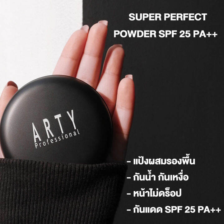 แพค-3-ชิ้น-arty-professional-super-perfect-powder-spf-25-pa-แป้งผสมรองพื้น-เครื่องสำอาง-แป้งสำหรับใบหน้า-แป้งพัฟ-นวัตกรรม-ll-base-powder-เป็นเนื้อแป้งอณูเล็ก-เนื