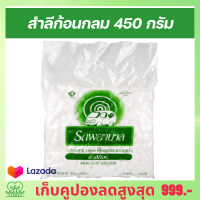 สำลี ตรารถพยาบาล สำลีก้อน สำลีเด็กทารก ถุงบรรจุ 450 กรัม ขนาด 0.35 กรัม/ก้อน