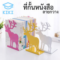 KIKI ฉากกั้นหนังสือ ที่กั้นหนังสือ ชั้นวางหนังสือ 1คู่ 2ชิ้น ลายกวาง น่ารัก 20*14cm ที่คั่นหนังสือ ที่กั้นหนังสือโลหะ ที่จัดระเบียบชั้นห