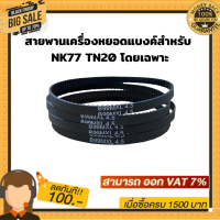 สายพานเครื่องหยอดแบงค์ใช้สำหรับ NK77 TN20 โดยเฉพาะ