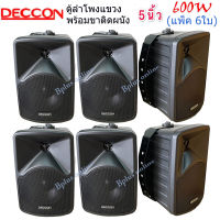 ตู้ลำโพงDECCON ลำโพงแขวนติดผนัง ตู้ลำโพง 5นิ้ว 600วัตต์ รุ่น CK-5B (Black) แพ็ค 6ใบ ?✔(ส่งฟรี)