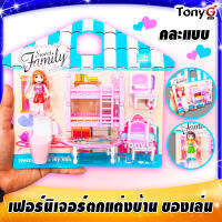 ชุดของเล่นตกแต่งบ้านของเล่น พร้อมเฟอร์นิเจอร์ตกแต่งบ้านของเล่น FURNITURE PLAYSET SWEET FAMILY ชุดเฟอร์นิเจอร์ของเล่น มี มอก. คละแบบคละลายนะจ๊ะ