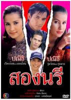 [ ละครไทย มีปก+สกรีนแผ่น แผ่นล่ะ 29 บาท เท่านั้น!! ] สองนรี แอน+ต้น ( 3 แผ่นจบ )