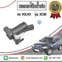 มอเตอร์ฉีดน้ำฝน รถ Volvo รุ่น XC90 ปี 02-14 / MEYLE