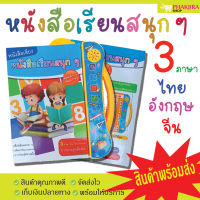 ? สินค้าพร้อมส่ง ?หนังสือเรียนสนุกๆ หนังสือพูดได้ E-Book หนังสือ 3 ภาษา มีภาพและเสียงไทย จีน อังกฤษ (มีปากกาเขียน-ลบ)