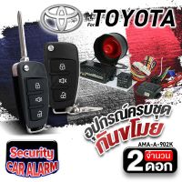 ชุดรีโมทกันขโมย กันขโมยรถยนต์ รีโมทรถยนต์ เหมาะสำหรับ TOYOTA A-902K LY5039 จำนวน2ดอก Audioadvance