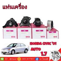 แท่นเครื่อง [ครบชุด] HONDA CIVIC ซีวิค ไดเมนชั่น 01-05 เครื่อง 1.7 ออโต้ ยี่ห้อ SKR ยางรองแท่นเครื่อง ( 4ตัว ) ซ้าย M-019 /หลัง M-064 /หน้า M-040 /ขวา M-002