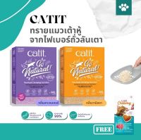 CATIT ทรายแมวเต้าหู้ ทรายแมวไร้ฝุ่น จากไฟเบอร์ถั่วลันเตา (อย่างดีพรีเมียม) คุณภาพสูง ไร้ฝุ่น รักธรรมชาติ แพคเกจรีไซเคิล ฟรีขนมแมวเลีย