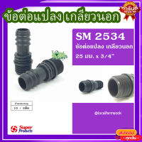 ข้อต่อแปลง เกลียวนอก 25มม.x3/4"(10 ตัว/แพ็ค)? รุ่น SM 2534 แข็งแรง ทนทาน เหนียวและหนา?