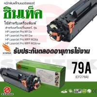 Toner หมึกพิมพ์โทนเนอร์ สำหรับเครื่องพิมพ์​ ยี่ห้อ​ HP CF279A