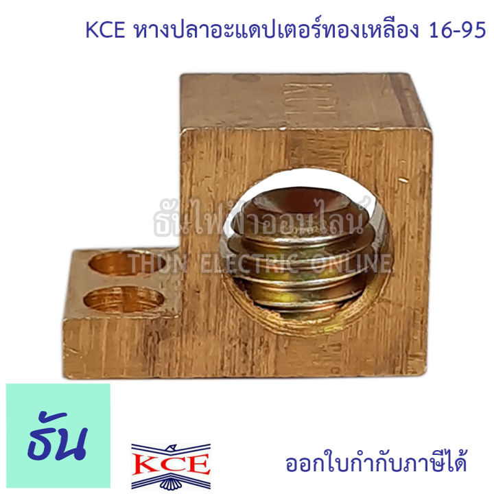 kce-หางปลาอะแอปเตอร์ทองเหลือง-ใช้กับสาย-16-95-sq-mm-หางปลาอะแอปเตอร์-หางปลา-ต่อบาร์กราวด์-ธันไฟฟ้า