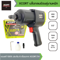 XCORT บล็อกลม Air Impact Wrench 1/2" (4หุน) 850 NM แรงบิดสูงสุด ณ ตอนนี้ ระบบค้อนคู่ Twin Hammer ปรับระดับได้ งานหนัก XC850