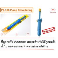 ยอดฮิต PK ที่ดูดตะกั่วแบบปั๊ม สำหรับดูดตะกั่วหลอมเหลว (สีน้ำเงิน) - Pump Desoldering (Blue) ขายดี ปั้ ม น้ำ ปั๊ม หอยโข่ง ปั้ ม น้ํา โซ ล่า เซล เครื่อง ปั๊ม น้ำ อัตโนมัติ