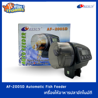 เครื่องให้อาหารปลาอัตโนมัติ ตั้งเวลาให้อาหารปลา Resun AF-2005D Digital Automatic Fish Feeder