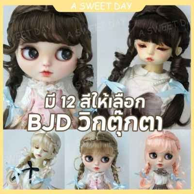 [DOLL Wig] BJD WIG Giant Eugene BJD วิกผมเซรามิค ขนาดเล็ก สําหรับเด็ก dov