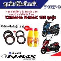 ชุดซีลโช้คหน้า ชุดซีลกันฝุ่น Yamaha N Max155 1ชุดมี ซีลโช๊คหน้า2ชิ้น  ซีลกันฝุ่น2ชิ้น รวม4ชิ้น(แถมฟรีน้ำมันโช๊ค 2ขวด) สำหรับ เอ้นแม็กซ์ ทุกรุ่น