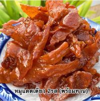 (สูตรใหม่) หมูแดดเดียว หมูหวาน พร้อมทาน ซีลสูญญากาศ (ขนาด 200 กรัม)