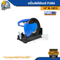 เครื่องตัดไฟเบอร์ PUMA 14" M-1421C