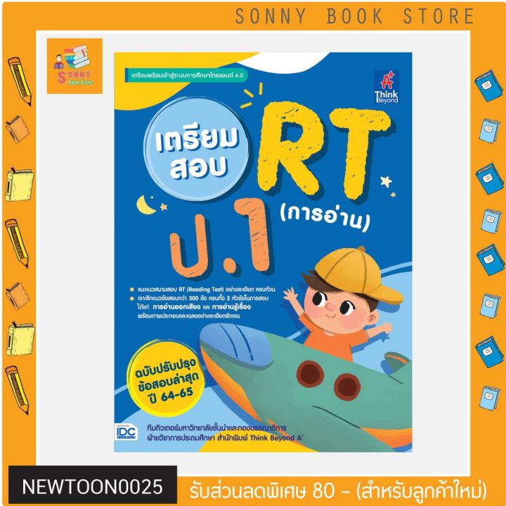 a-หนังสือ-เตรียมสอบ-rt-การอ่าน-ป-1-ฉบับปรับปรุงข้อสอบล่าสุด-ปี-64-65