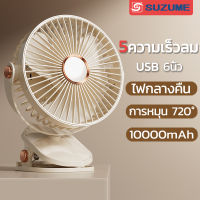 SUZUME USB พัดลมพกพา ความเร็วลม 5 ระดับ การหมุน 720 องศา + ไฟกลางคืน 10000mAh 6 นิ้ว พัดลมมินิ พัดลมแบบหนีบ