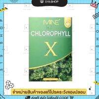 Mine chlorophyll X คลอโรฟิลล์เอ็กซ์ คลอโรฟิลล์มายมิ้น