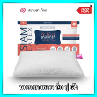 หมอนยางพารา SiamLatex Micro Pillow หมอนยางพารา อัดแน่น นุ่ม ฟู เด้ง ไม่ปวดคอ จัดระเบียบกระดูกสันหลัง หมอนยางพาราแท้ หมอนสุขภาพ หมอน organic ยางพารา