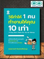 หนังสือ วิธีทำให้ 1 คน ทำงานให้คุณ 10 เท่า : การพัฒนาตนเอง ความสำเร็จ การทำงาน แรงบันดาลใจ (Infinitybook Center)