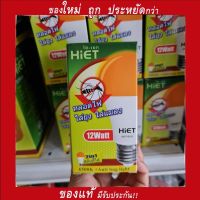 HIET หลอดไฟไล่ยุง หลอดไฟไล่แมลง ไล่ยุง ขั้ว E27 แสงสีขาว-ส้ม 12 วัตต์ สลับสีได้ ไม่เป็นอันตรายต่อคน