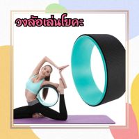 Yoga Wheel วงล้อเล่นโยคะ วงล้อสำหรับโยคะ โยคะล้อ วงล้อโยคะ โยคะสำหรับยืดกระดูกสันหลัง สำหรับออกกำลังกาย ​โยคะ อุปกรณ์โยคะ โยคะ ออกกำลังกาย