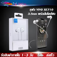 หูฟัง VIVO XE710 สุดยอดหูฟังเสียงเทพล่าสุดจากวีโว้ ของแท้ อินเอียร์ ไมโครโฟนในตัว ใช้กับช่องเสียบขนาด 3.5 mm  BY HITECG STORE