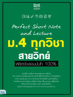 หนังสือPerfect Short Note and Lecture ม.4 ทุกวิชา สายวิทย์ พิชิตข้อสอบมั่นใจ 100%