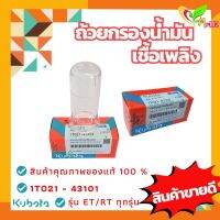 ถ้วยกรองน้ำมันเชื้อเพลิง รุ่น ET-RT-RT Plus คูโบต้า (KUBOTA) แท้ 100%  (1T021-43101)