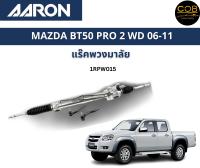 AARON แร็คพวงมาลัย Mazda BT50 2WD มาสด้า บีที50 ตัวเตี้ย ปี 2006 - 2011 แร็คพวงมาลัยทั้งเส้น 1RPW015