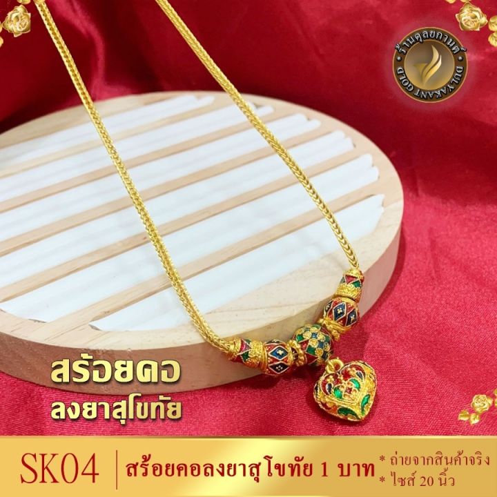 ลายsk04-สร้อยคอ-สุโขทัย-1-บาท-เศษทองคำแท้-ถ่ายสินค้าจากงานจริง-ขนาด-20-นิ้ว