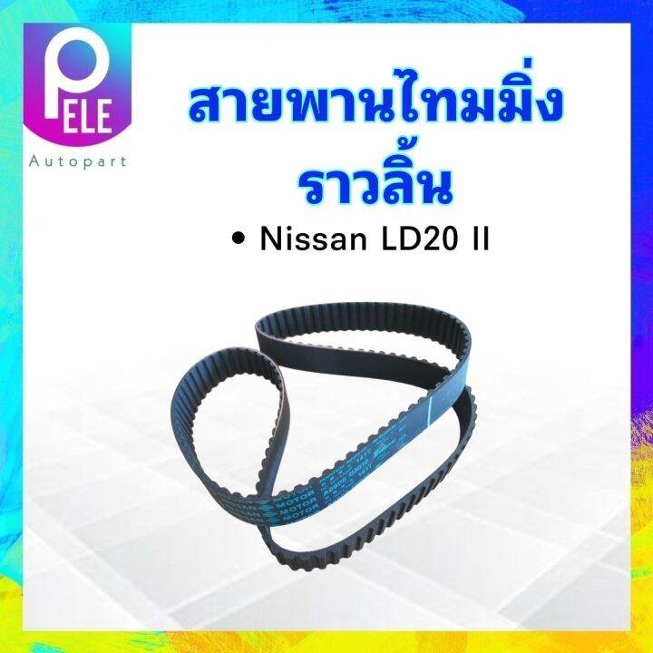 สายพานไทมมิ่ง-nissan-ld20-ii-141zbs30-แบบเหลี่ยม-mitsuboshi-141ฟัน-ร่องฟัน-สายพานราวลิ้น