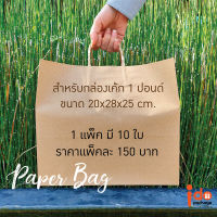 Idopackage - (Paperbag-1P) ถุงกระดาษขนาด 20 x 28 x 25 ซม. สำหรับใส่กล่องเค้กขนาด 1 ปอนด์ แพ็คละ 10 ใบ
