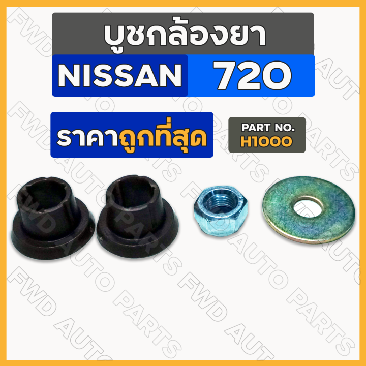 บูชกล้องยา-บู๊ชกล้องยา-ชุดซ่อมกล้องยา-นิสสัน-nissan-720-datsun-ดัทสัน-720-h1000