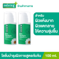 (แพ็ค 2) Smooth E Skin Therapie Body Lotion 100 ml. โลชั่นทาผิวกายสูตรเข้มข้น ฟื้นบำรุงปัญหาผิวแห้ง แตกลาย ลดเลือนจุดด่างดำได้อย่างล้ำลึกตรงจุด